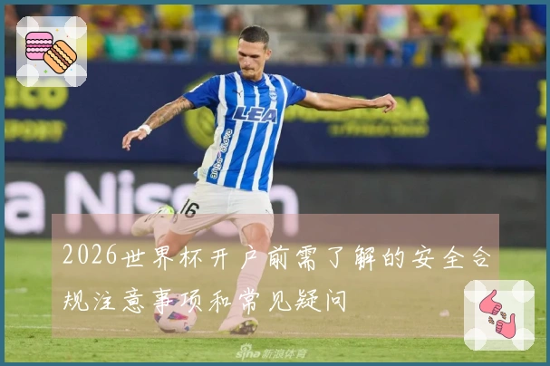 2026世界杯开户前需了解的安全合规注意事项和常见疑问
