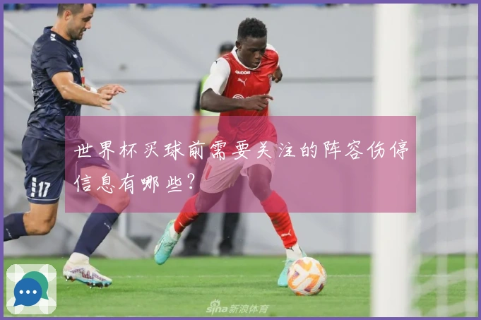 世界杯买球前需要关注的阵容伤停信息有哪些？