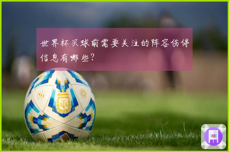 世界杯买球前需要关注的阵容伤停信息有哪些？